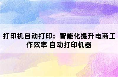 打印机自动打印：智能化提升电商工作效率 自动打印机器